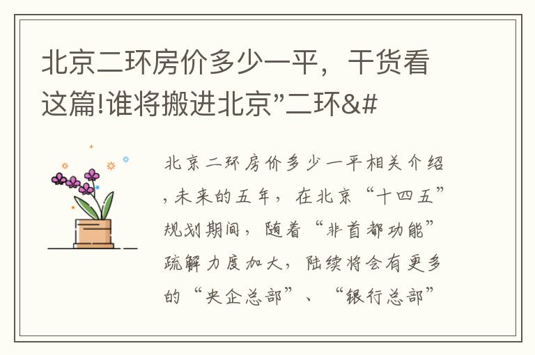 北京二环房价多少一平，干货看这篇!谁将搬进北京"二环"？