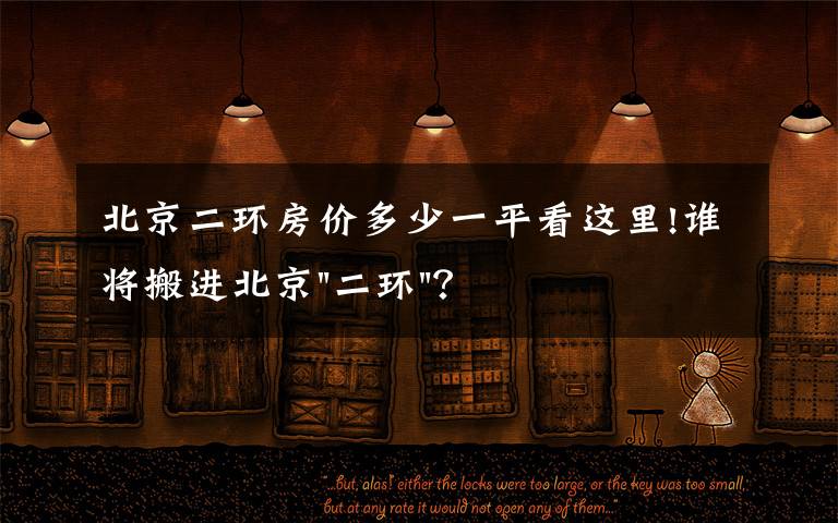 北京二环房价多少一平看这里!谁将搬进北京"二环"？
