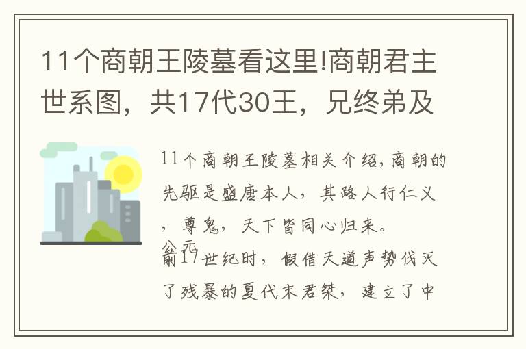 11个商朝王陵墓看这里!商朝君主世系图，共17代30王，兄终弟及者将近一半
