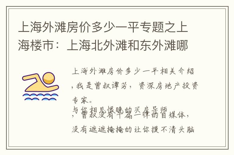上海外滩房价多少一平专题之上海楼市:上海北外滩和东外滩哪个板块买房更好,未来升值潜力大