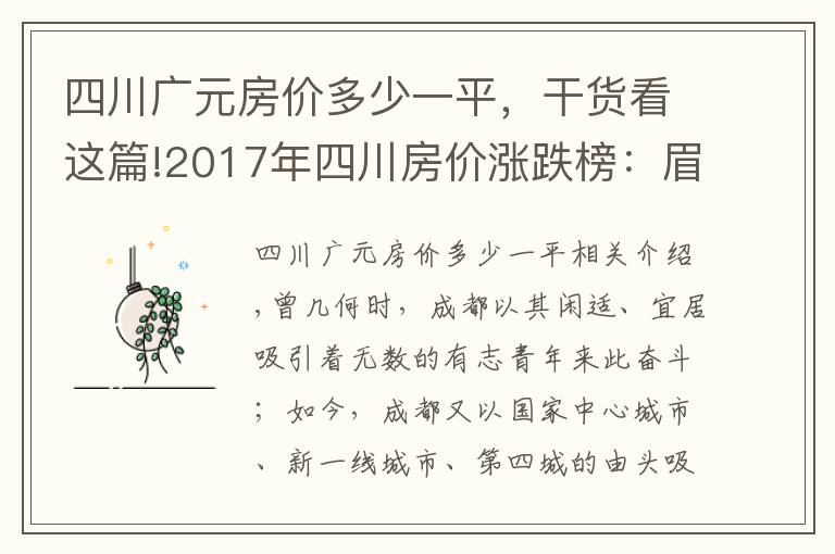 四川广元房价多少一平,干货看这篇!2017年四川房价涨跌榜:眉山夺冠广元垫底,成都只排第五!