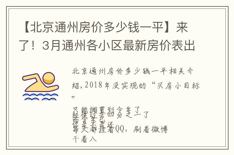 【北京通州房价多少钱一平】来了！3月通州各小区最新房价表出炉！看看你能买哪里的房？
