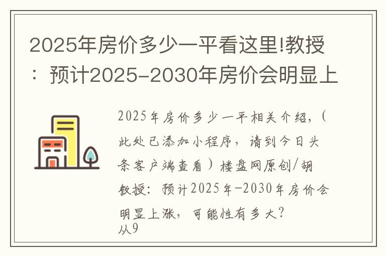 2025年房价多少一平看这里!教授：预计2025-2030年房价会明显上涨，可能性有多大？