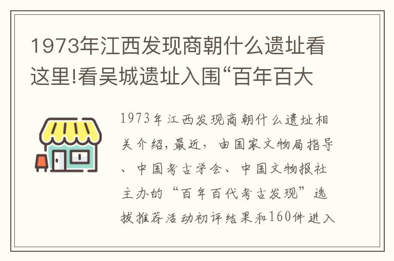 1973年江西发现商朝什么遗址看这里!看吴城遗址入围“百年百大考古发现”终评,倾听千年酒故事