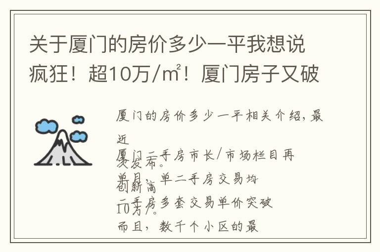 关于厦门的房价多少一平我想说疯狂！超10万/㎡！厦门房子又破纪录！厦门全小区最新价格出炉