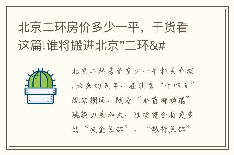 北京二环房价多少一平，干货看这篇!谁将搬进北京"二环"？