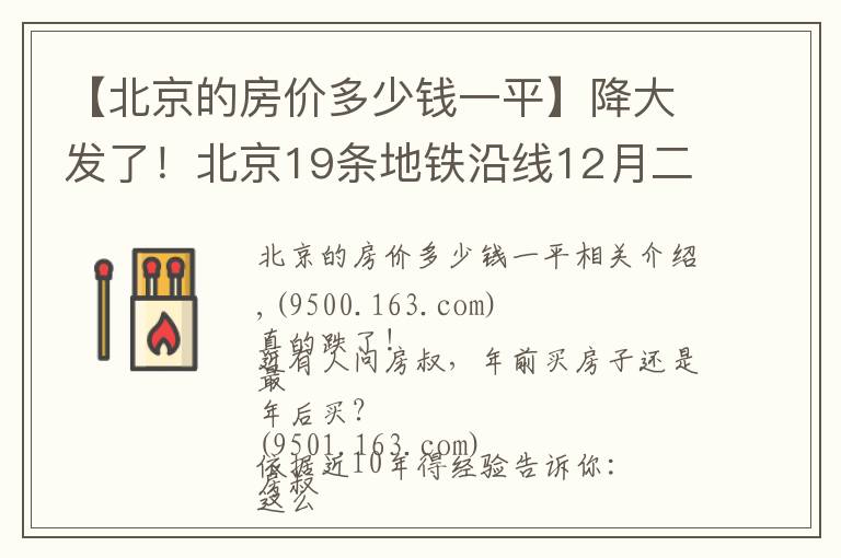 【北京的房价多少钱一平】降大发了!北京19条地铁沿线12月二手房均价出炉