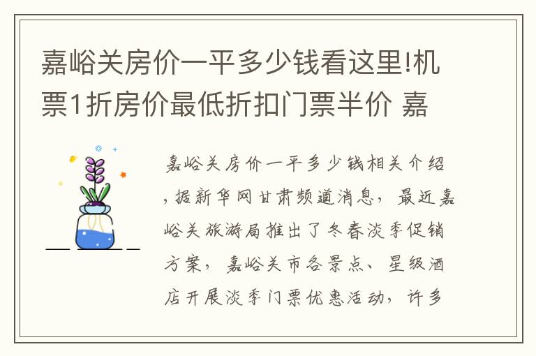 嘉峪关房价一平多少钱看这里!机票1折房价最低折扣门票半价 嘉峪关邀您冬季游