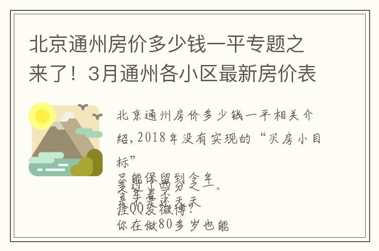 北京通州房价多少钱一平专题之来了！3月通州各小区最新房价表出炉！看看你能买哪里的房？