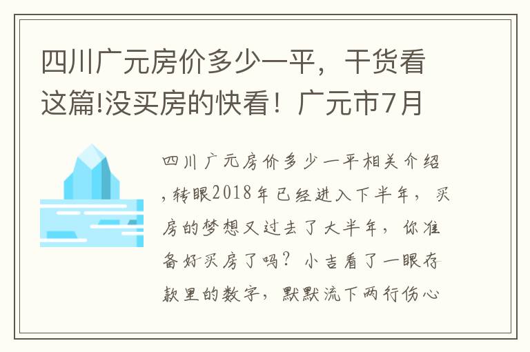 四川广元房价多少一平,干货看这篇!没买房的快看!广元市7月份最新房价出炉!