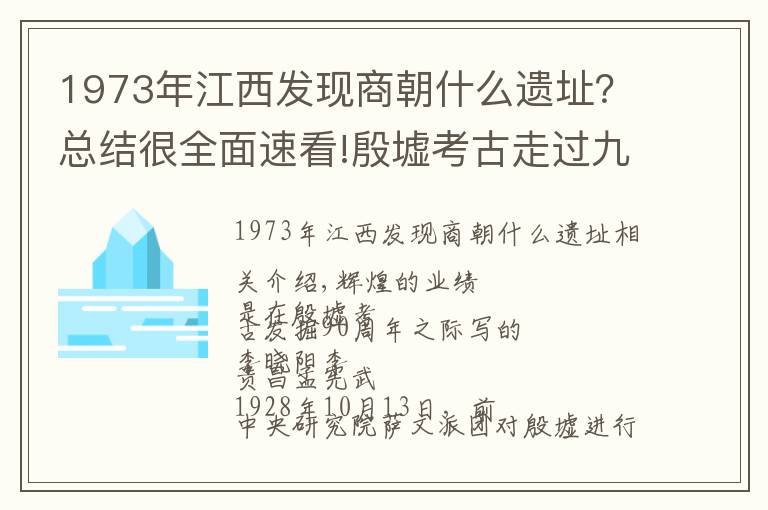 1973年江西发现商朝什么遗址?总结很全面速看!殷墟考古走过九十年:告诉你一个不知道的殷墟