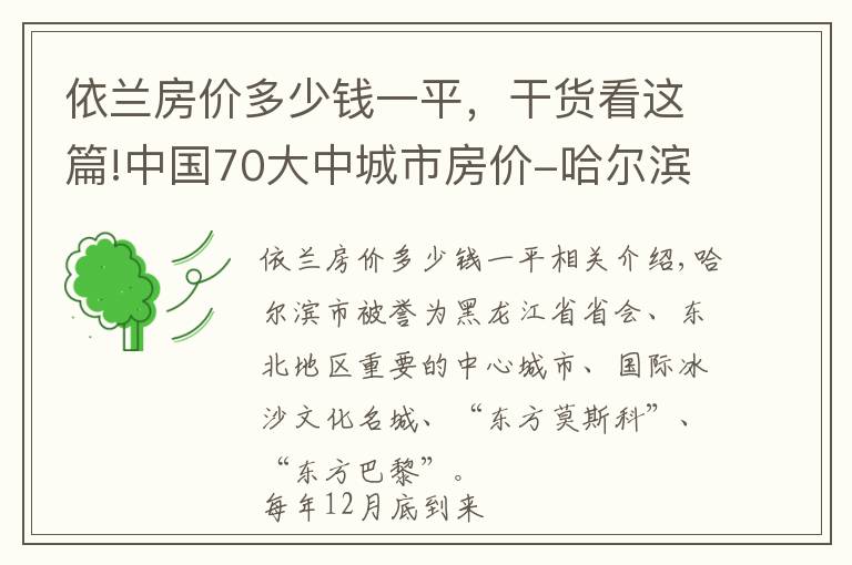 依兰房价多少钱一平，干货看这篇!中国70大中城市房价-哈尔滨篇各区房价有涨有跌，个别区跌幅达10%