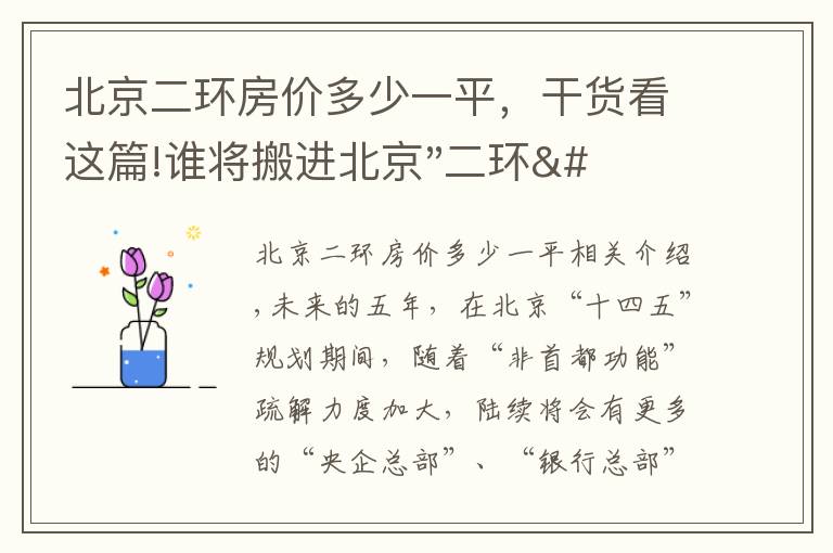 北京二环房价多少一平，干货看这篇!谁将搬进北京"二环"？