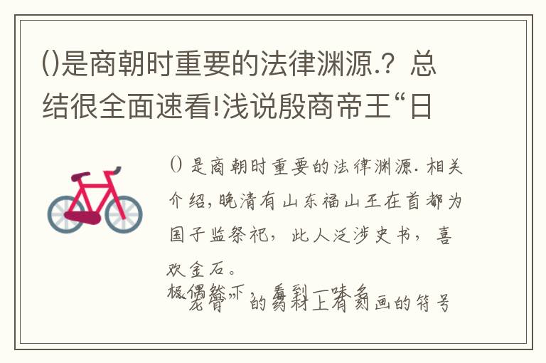 是商朝时重要的法律渊源.?总结很全面速看!浅说殷商帝王“日名”的由来