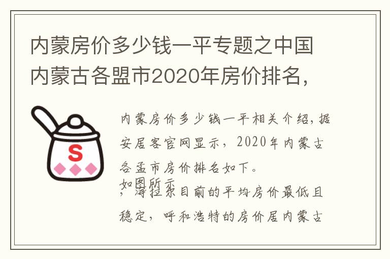 内蒙房价多少钱一平专题之中国内蒙古各盟市2020年房价排名,你觉得这个价格能接受吗?