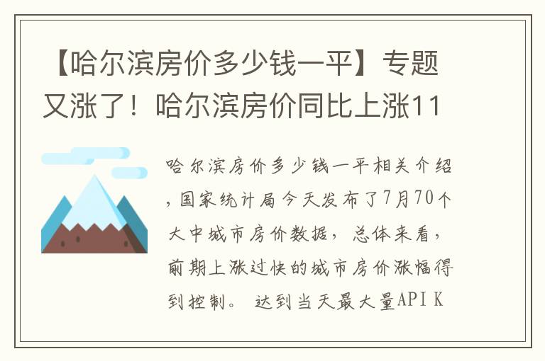 【哈尔滨房价多少钱一平】专题又涨了!哈尔滨房价同比上涨11.7% 环比上涨0.4%