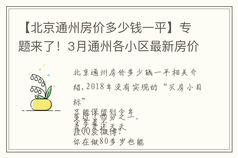 【北京通州房价多少钱一平】专题来了!3月通州各小区最新房价表出炉!看看你能买哪里的房?