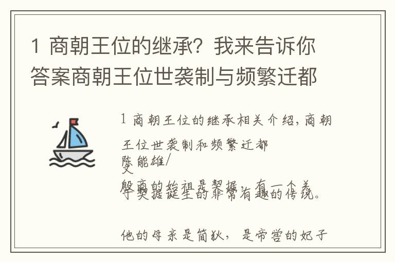 1 商朝王位的继承?我来告诉你答案商朝王位世袭制与频繁迁都