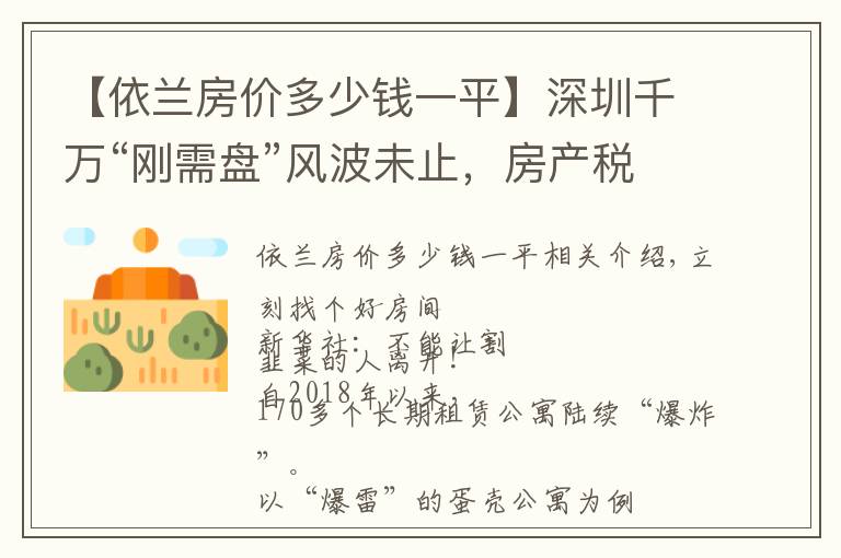 【依兰房价多少钱一平】深圳千万“刚需盘”风波未止，房产税要来？官方辟谣｜幸福聚焦