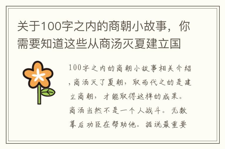 关于100字之内的商朝小故事,你需要知道这些从商汤灭夏建立国家,到盘庚崛起再次兴商,三千字讲述半个商朝