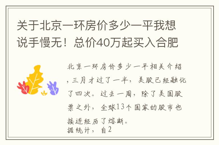 关于北京一环房价多少一平我想说手慢无！总价40万起买入合肥一环！双地铁口+四大公园+高端商圈！