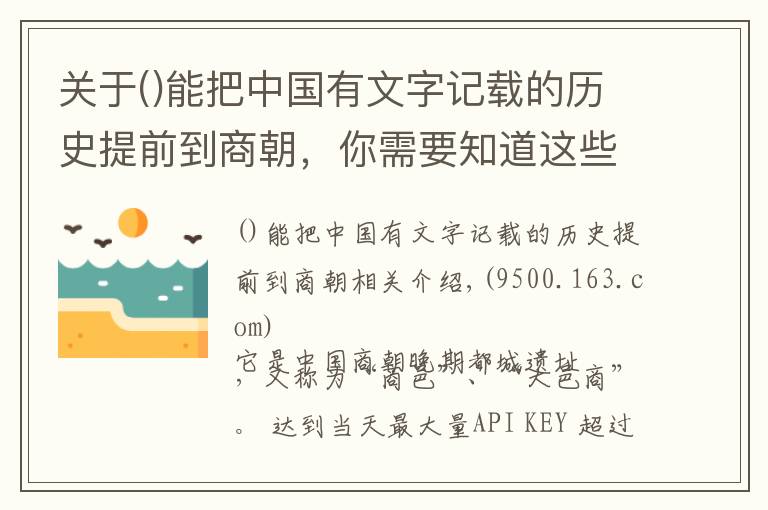 关于能把中国有文字记载的历史提前到商朝,你需要知道这些它是中国商朝晚期都城遗址,又称为“商邑”、“大邑商”