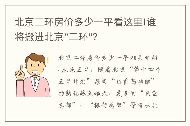北京二环房价多少一平看这里!谁将搬进北京"二环"？