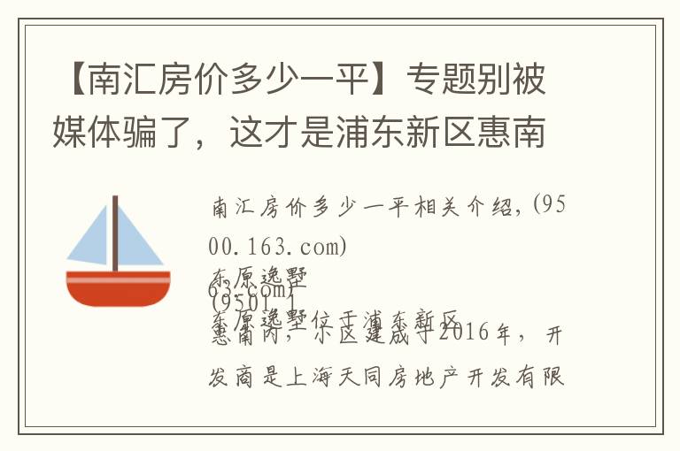 【南汇房价多少一平】专题别被媒体骗了，这才是浦东新区惠南的真实房价，东原逸墅小区点评