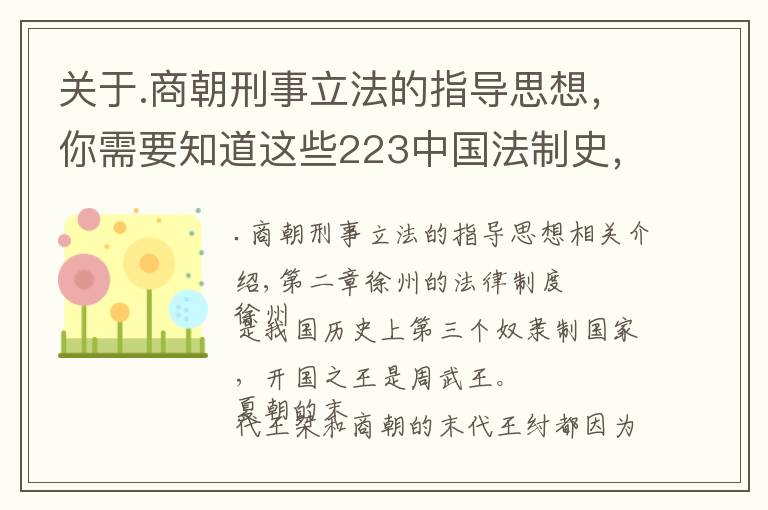 关于.商朝刑事立法的指导思想，你需要知道这些223中国法制史，第 二 章　西周的法律制度