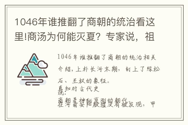 1046年谁推翻了商朝的统治看这里!商汤为何能灭夏?专家说,祖先打下的基础太好了|真知堂说上古史