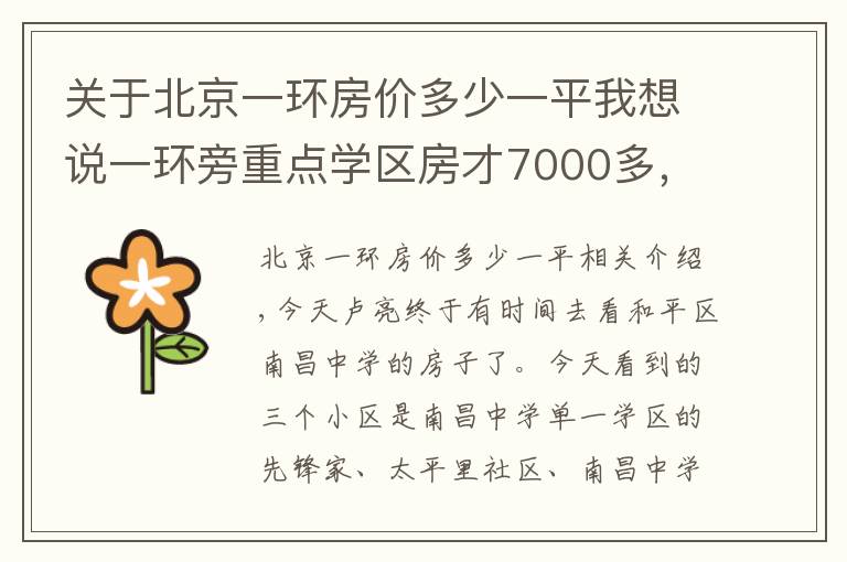 关于北京一环房价多少一平我想说一环旁重点学区房才7000多,闹中取静,环境也很不错