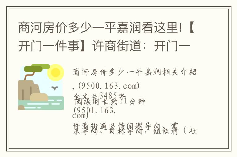 商河房价多少一平嘉润看这里!【开门一件事】许商街道:开门一件事 上任就奔跑(四)