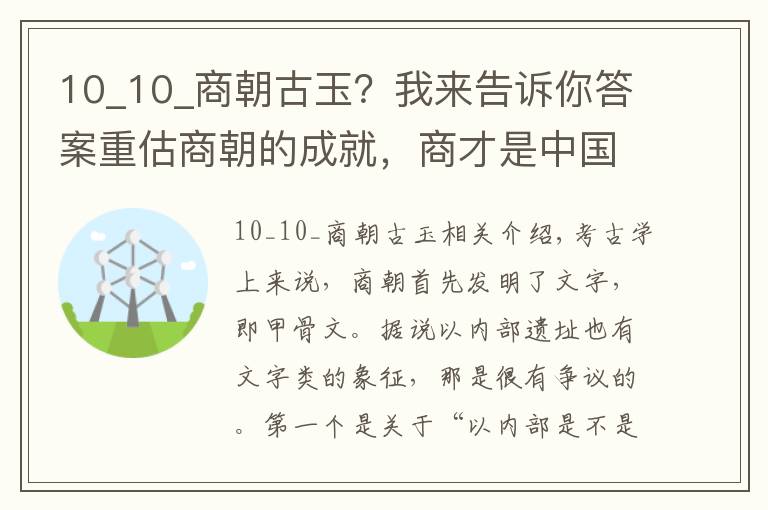 10_10_商朝古玉？我来告诉你答案重估商朝的成就，商才是中国最伟大的文明开端