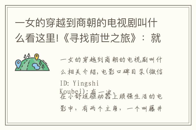 一女的穿越到商朝的电视剧叫什么看这里!《寻找前世之旅》:就算命定的爱情,也要万分珍惜眼前人