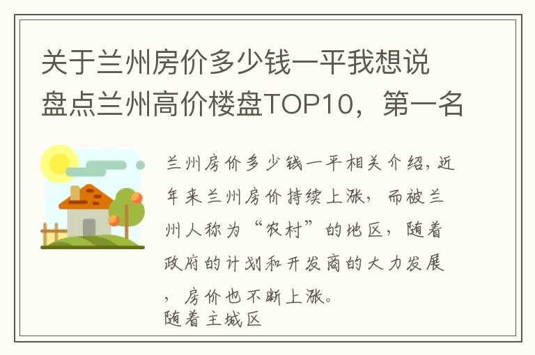 关于兰州房价多少钱一平我想说盘点兰州高价楼盘TOP10，第一名24000元/平米起