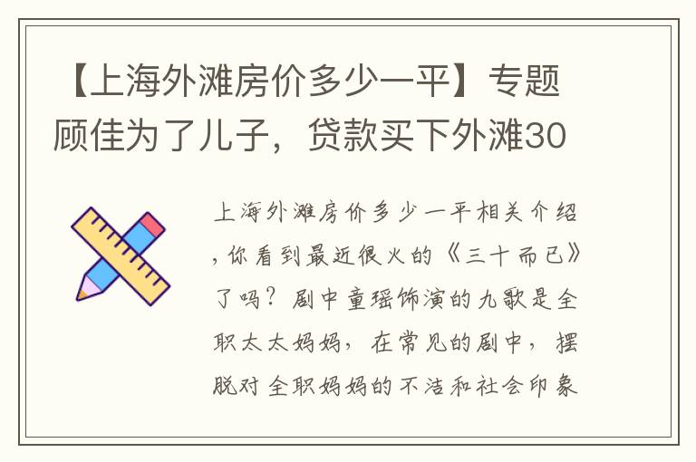 【上海外滩房价多少一平】专题顾佳为了儿子，贷款买下外滩3000万豪宅，普通人30岁能买得起吗？