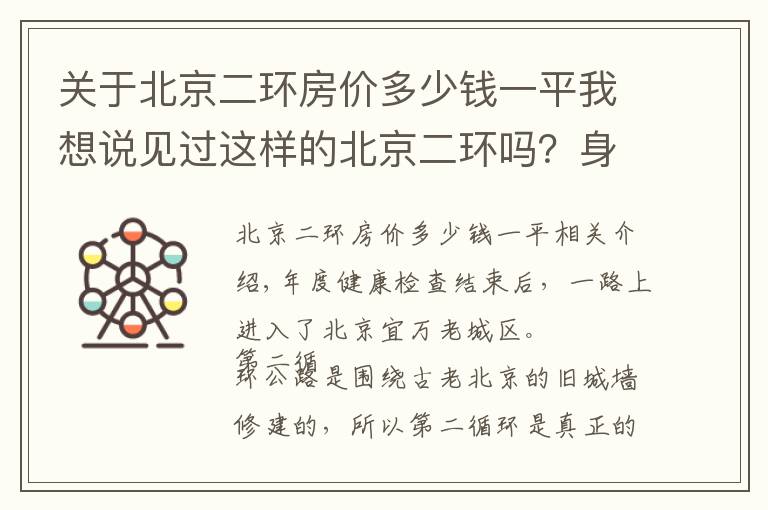 关于北京二环房价多少钱一平我想说见过这样的北京二环吗?身价百亿,断壁残垣,家徒四壁