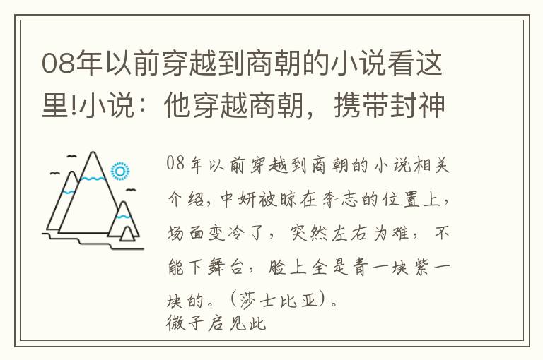08年以前穿越到商朝的小说看这里!小说:他穿越商朝,携带封神系统,以纣王身份重塑封神之路