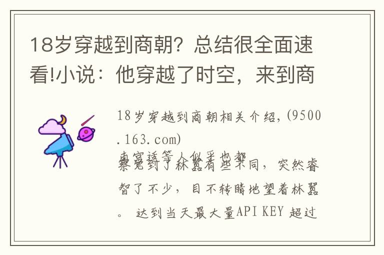 18岁穿越到商朝?总结很全面速看!小说:他穿越了时空,来到商朝,见到了很多历史书里的名人