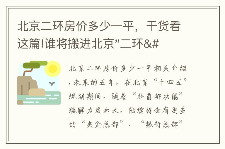 北京二环房价多少一平，干货看这篇!谁将搬进北京"二环"？