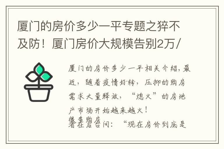 厦门的房价多少一平专题之猝不及防！厦门房价大规模告别2万/㎡！买房人真的太难了
