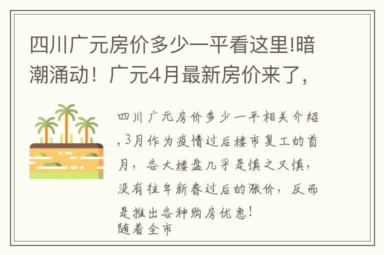 四川广元房价多少一平看这里!暗潮涌动!广元4月最新房价来了,小幅涨价已是普遍现象?