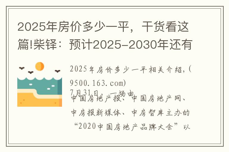 2025年房价多少一平，干货看这篇!柴铎：预计2025-2030年还有一次房价快速上涨