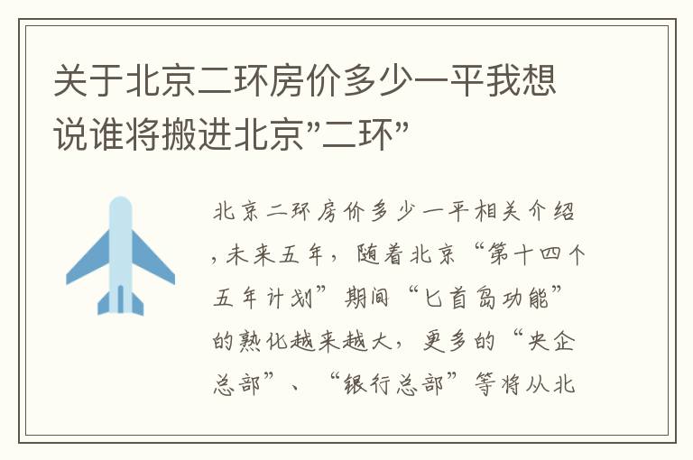 关于北京二环房价多少一平我想说谁将搬进北京"二环"?