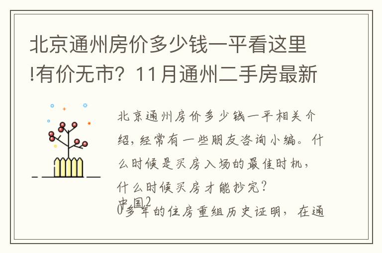 北京通州房价多少钱一平看这里!有价无市?11月通州二手房最新价格出炉,究竟该何时出手?