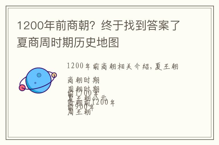 1200年前商朝？终于找到答案了夏商周时期历史地图