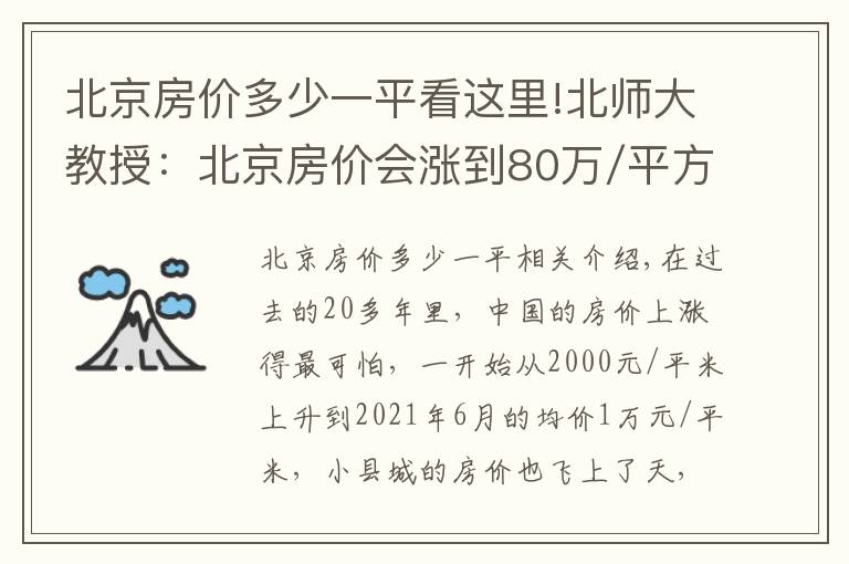 北京房价多少一平看这里!北师大教授：北京房价会涨到80万/平方米！真的靠谱吗？