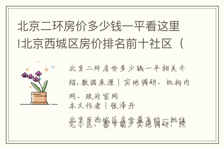 北京二环房价多少钱一平看这里!北京西城区房价排名前十社区（上）京城核心，千万起步，顶级学区