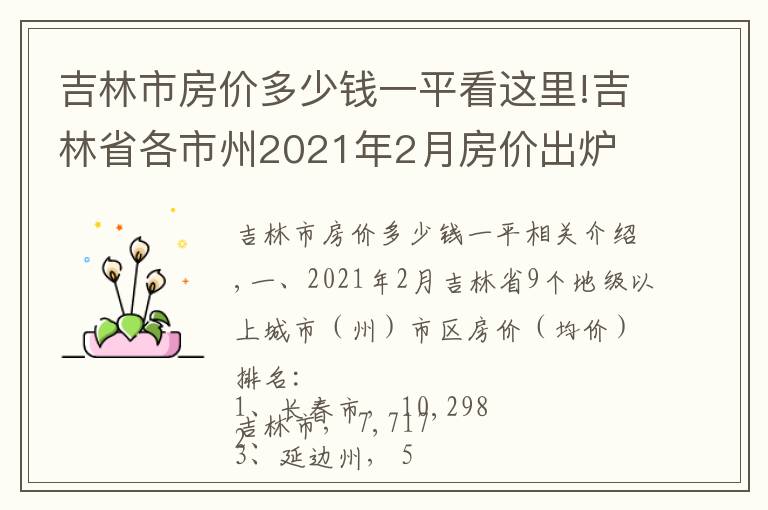 吉林市房价多少钱一平看这里!吉林省各市州2021年2月房价出炉