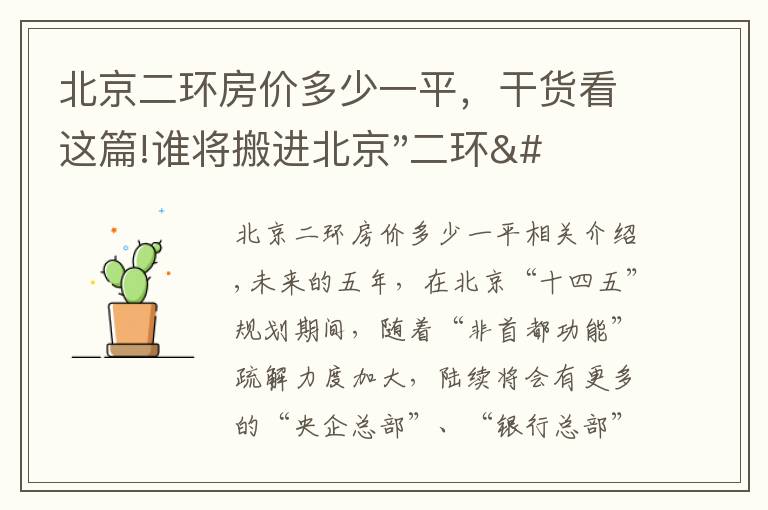 北京二环房价多少一平，干货看这篇!谁将搬进北京"二环"？